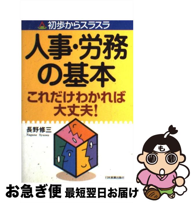 【中古】 人事・労務の基本これだけわかれば大丈夫！ 初歩からスラスラ / 長野 修三 / 日本実業出版社 ..