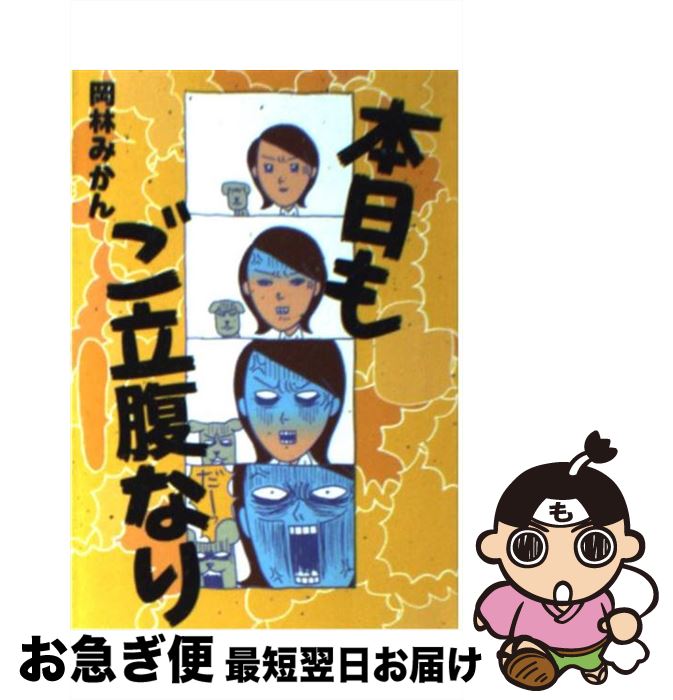 【中古】 本日もご立腹なり / 岡林 みかん / ソニ-・ミュ-ジックソリュ-ションズ [文庫]【ネコポス発送】