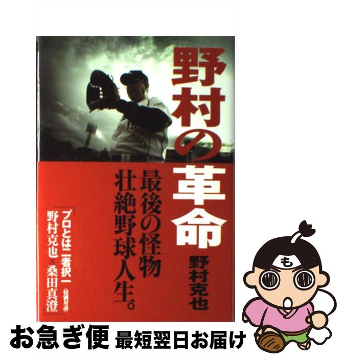 【中古】 野村の革命 / 野村 克也 / ベストセラーズ [単行本]【ネコポス発送】