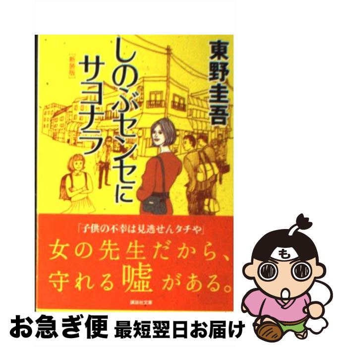 【中古】 しのぶセンセにサヨナラ 新装版 / 東野 圭吾 / 講談社 [文庫]【ネコポス発送】