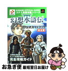 【中古】 幻想水滸伝3公式ガイドブック完全版 プレイステーション2 / コナミ / コナミ [単行本]【ネコポス発送】