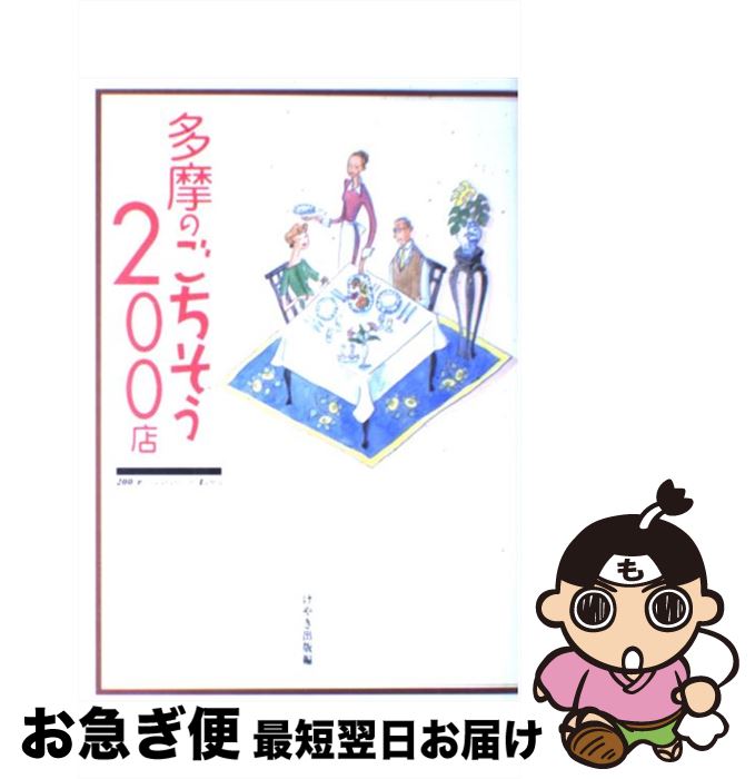 【中古】 多摩のごちそう200店 / けやき出版 / けやき出版 [単行本]【ネコポス発送】