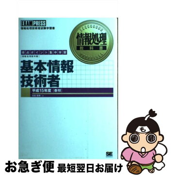 【中古】 基本情報技術者 得点ポイント集中学習 平成15年度「春期」 / 日高 哲郎 / 翔泳社 [単行本]【ネコポス発送】