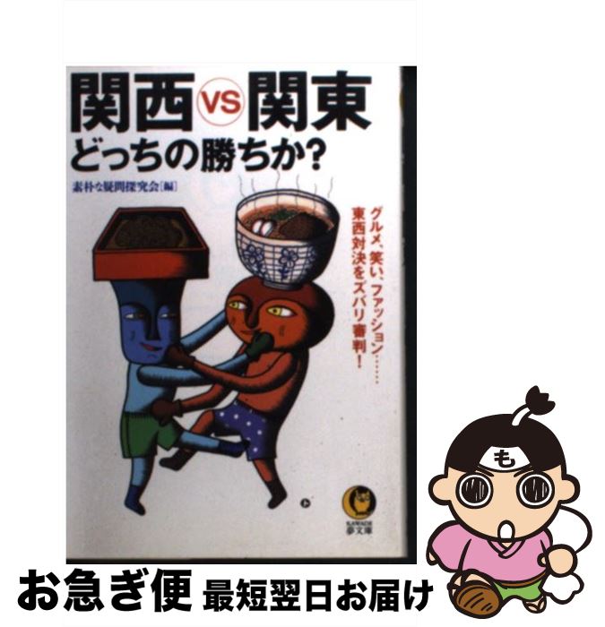 【中古】 関西vs関東どっちの勝ちか？ グルメ 笑い ファッション…東西対決をズバリ審判！ / 素朴な疑問探究会 / 河出書房新社 文庫 【ネコポス発送】