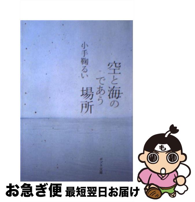 【中古】 空と海のであう場所 / 小手鞠 るい / ポプラ社 [文庫]【ネコポス発送】