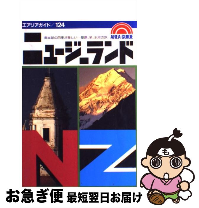 【中古】 ニュージーランドの旅 南