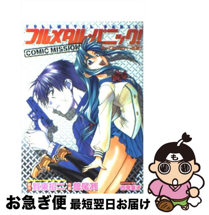 【中古】 フルメタル・パニック！comic mission放っておけない一匹狼？ / 館尾 冽, 四季童子 / KADOKAWA [コミック]【ネコポス発送】