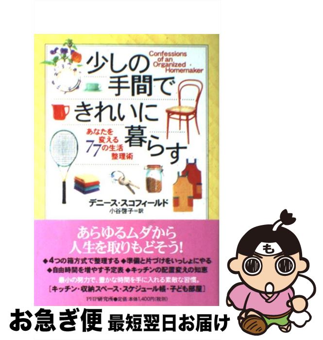 【中古】 少しの手間できれいに暮らす あなたを変える77の生活整理術 / デニース スコフィールド, Deniece Schofield, 小谷 啓子 / PHP研究所 [単行本]【ネコポス発送】