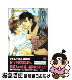 【中古】 相続人と蜜月 / いおか いつき, 山田 ユギ / ユニ報創 [単行本]【ネコポス発送】