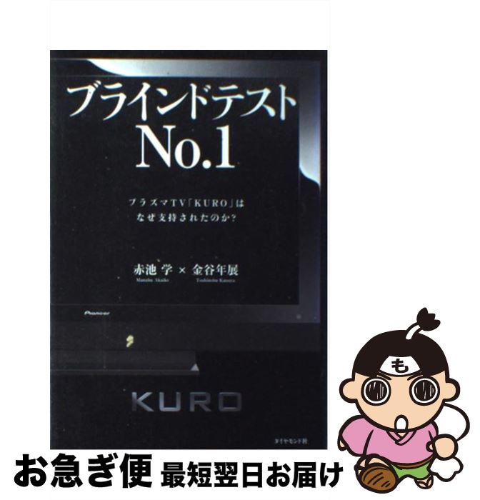 【中古】 ブラインドテストno．1 プラズマTV「KURO」はなぜ支持されたのか？ / 金谷 年展, 赤池 学 / ダイヤモンド社 [単行本]【ネコポス発送】