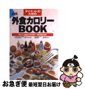 楽天もったいない本舗　お急ぎ便店【中古】 ダイエットのための外食カロリーbook For　ladies　1200～1600Kcal / 鈴木 吉彦, 塩澤 和子 / 主婦の友社 [文庫]【ネコポス発送】