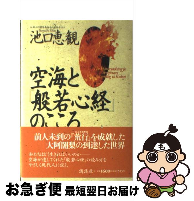 【中古】 空海と『般若心経』のこころ / 池口 恵観 / 講談社 [単行本]【ネコポス発送】のサムネイル