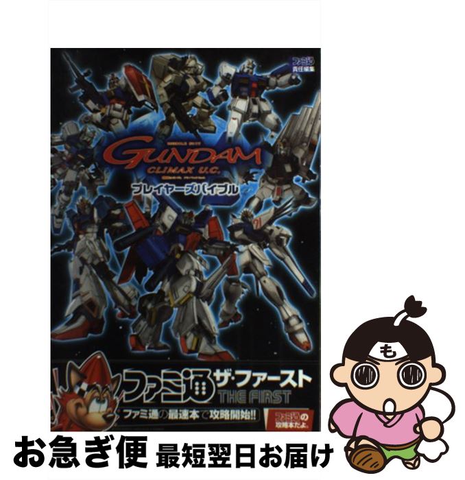 【中古】 機動戦士ガンダムクライマックスU．C．プレイヤーズバイブル / ファミ通書籍編集部 / エンターブレイン 単行本 【ネコポス発送】