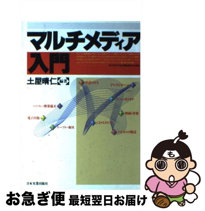 著者：土屋 晴仁出版社：日本実業出版社サイズ：単行本ISBN-10：4534021585ISBN-13：9784534021588■通常24時間以内に出荷可能です。■ネコポスで送料は1～3点で298円、4点で328円。5点以上で600円からとなります。※2,500円以上の購入で送料無料。※多数ご購入頂いた場合は、宅配便での発送になる場合があります。■ただいま、オリジナルカレンダーをプレゼントしております。■送料無料の「もったいない本舗本店」もご利用ください。メール便送料無料です。■まとめ買いの方は「もったいない本舗　おまとめ店」がお買い得です。■中古品ではございますが、良好なコンディションです。決済はクレジットカード等、各種決済方法がご利用可能です。■万が一品質に不備が有った場合は、返金対応。■クリーニング済み。■商品画像に「帯」が付いているものがありますが、中古品のため、実際の商品には付いていない場合がございます。■商品状態の表記につきまして・非常に良い：　　使用されてはいますが、　　非常にきれいな状態です。　　書き込みや線引きはありません。・良い：　　比較的綺麗な状態の商品です。　　ページやカバーに欠品はありません。　　文章を読むのに支障はありません。・可：　　文章が問題なく読める状態の商品です。　　マーカーやペンで書込があることがあります。　　商品の痛みがある場合があります。