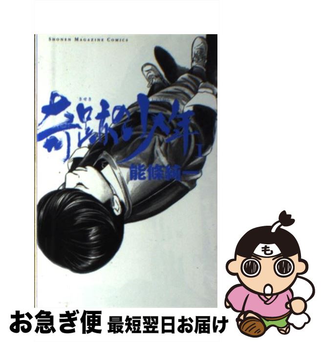 【中古】 奇跡の少年 1 / 能條 純一 / 講談社 [コミック]【ネコポス発送】