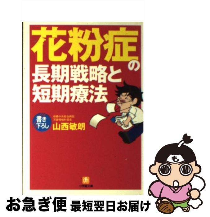 【中古】 花粉症の長期戦略と短期療法 / 山西 敏朗 / 小学館 [文庫]【ネコポス発送】