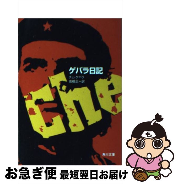 【中古】 ゲバラ日記 改版 / チェ ゲバラ, Che Guevara, 高橋 正 / KADOKAWA [文庫]【ネコポス発送】