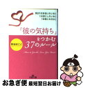 【中古】 「彼の気持ち」をつかむ37のルール / 野浪 まこと / 三笠書房 [文庫]【ネコポス発送】