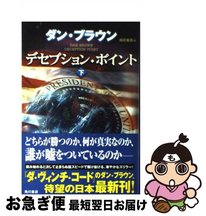  デセプション・ポイント 下 / ダン・ブラウン, 西口 司郎, 越前 敏弥 / 角川書店 