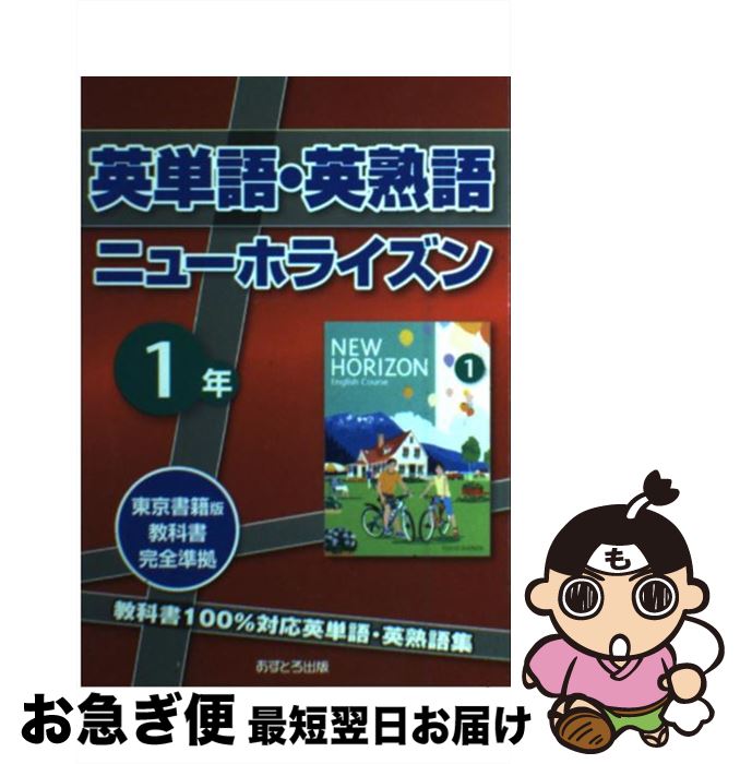 楽天もったいない本舗　お急ぎ便店【中古】 英単語・英熟語ニューホライズン1年 東京書籍版教科書完全準拠 / あすとろ出版 / あすとろ出版 [単行本]【ネコポス発送】