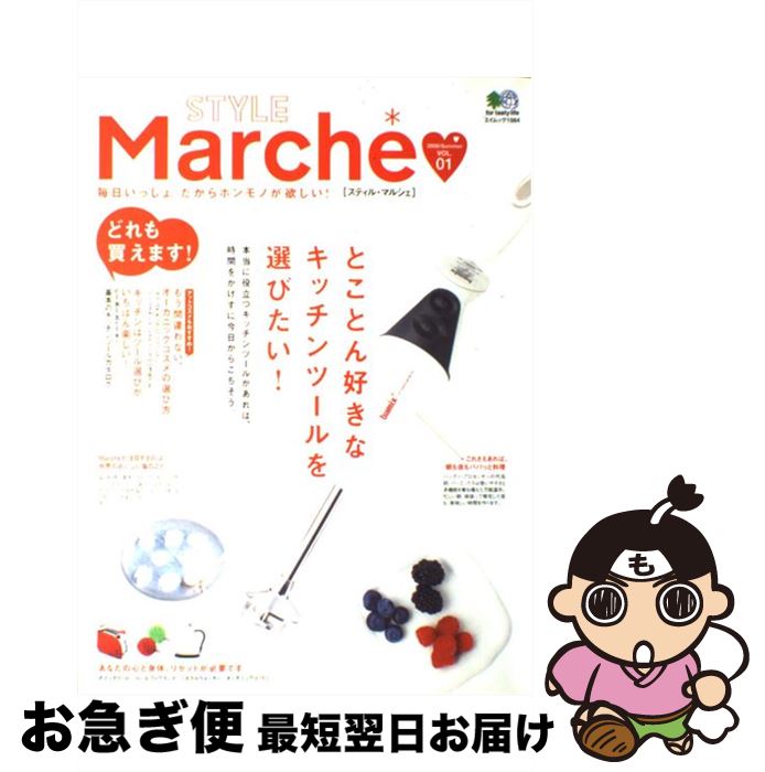 楽天もったいない本舗　お急ぎ便店【中古】 Style　marche´ 毎日いっしょ。だからホンモノが欲しい！ vol．01 / エイ出版社 / エイ出版社 [ムック]【ネコポス発送】