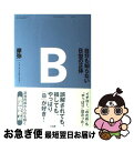 【中古】 自分も知らないB型の正体 / 摩弥 / 三五館 [単行本（ソフトカバー）]【ネコポス発送】