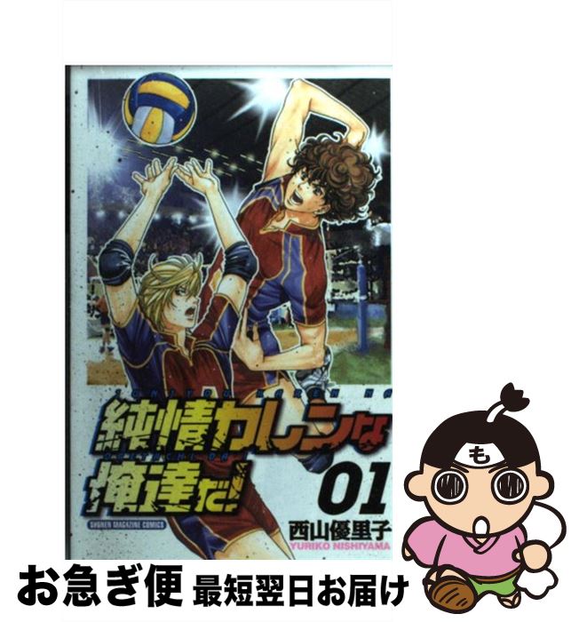 【中古】 純情カレンな俺達だ！ 01 / 西山 優里子 / 講談社 [コミック]【ネコポス発送】