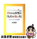  好かれる女性の「ものの言い方」 / 赤羽 建美 / 日本文芸社 