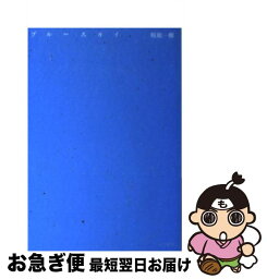 【中古】 ブルースカイ / 桜庭 一樹 / 早川書房 [文庫]【ネコポス発送】