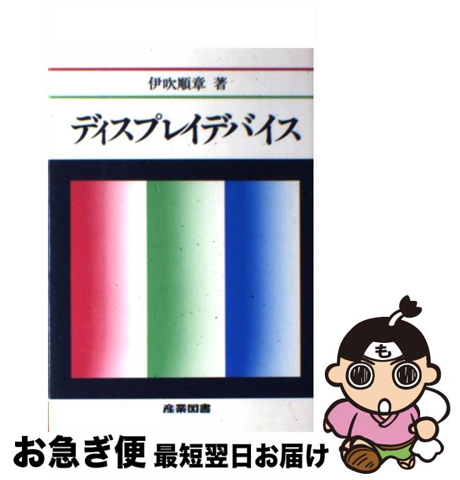 【中古】 ディスプレイデバイス / 伊吹 順章 / 産業図書 [単行本]【ネコポス発送】