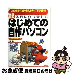 【中古】 休日に作り楽しむはじめての自作パソコン このとおりやればすぐできる！！　Windows　X 改訂新版 / 末岡 章 / 技術評論社 [単行本]【ネコポス発送】