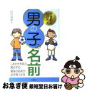 楽天もったいない本舗　お急ぎ便店【中古】 21世紀にはばたく男の子の名前 / 田宮 規雄 / 高橋書店 [単行本]【ネコポス発送】