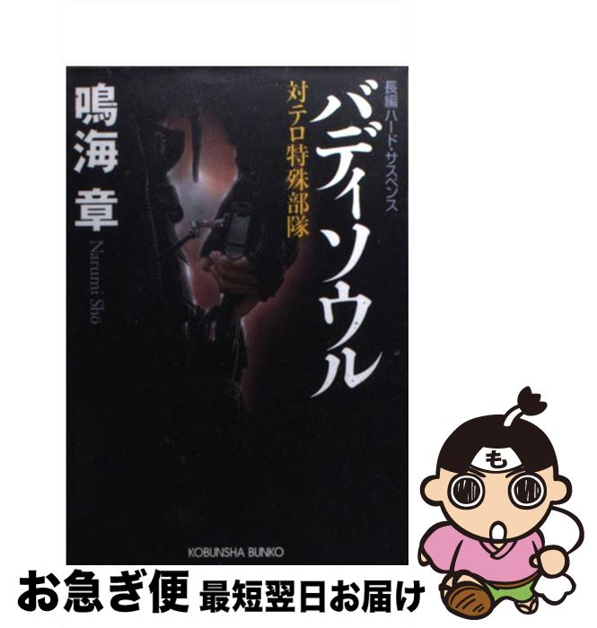 【中古】 バディソウル 対テロ特殊部隊 長編ハード サスペンス / 鳴海 章 / 光文社 文庫 【ネコポス発送】