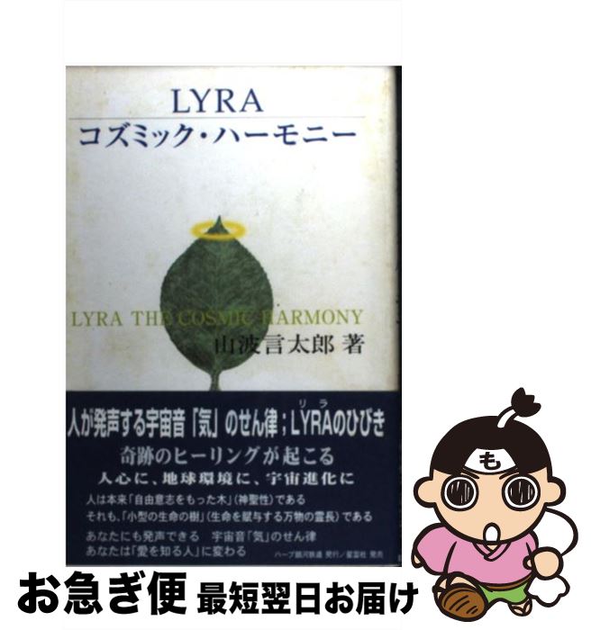【中古】 Lyraコズミック・ハーモニー あなたにも発声できる、宇宙音「気」のせん律あなたは / 山波 言..