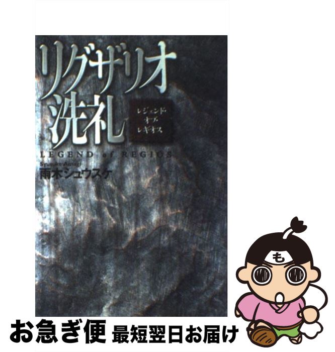 【中古】 リグザリオ洗礼 レジェンド・オブ・レギオス / 雨木 シュウスケ / KADOKAWA(富士見書房) [単行本]【ネコポス発送】