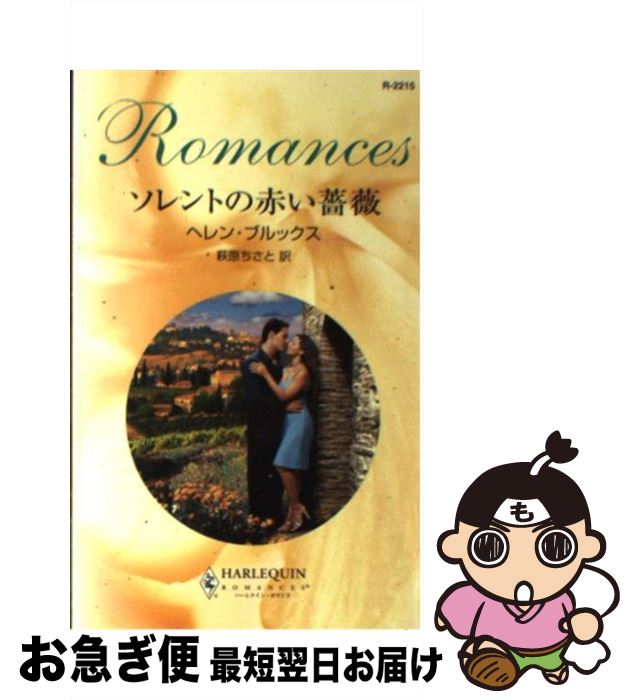 äʤޡޤŹ㤨֡š Ȥ֤ / إ ֥å, 븶 , Helen Brooks / ϡѡ󥺡ѥ []ڥͥݥȯۡפβǤʤ295ߤˤʤޤ