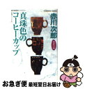 【中古】 真珠色のコーヒーカップ 