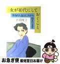 著者：下重 暁子出版社：大和出版サイズ：単行本ISBN-10：4804700854ISBN-13：9784804700854■こちらの商品もオススメです ● 人間の分際 / 曽野 綾子 / 幻冬舎 [新書] ● 極上の孤独 / 下重 暁子 / 幻冬舎 [新書] ● はじめてのマクロビオティック おいしい玄米菜食レシピ / 成美堂出版 / 成美堂出版 [単行本] ● 朝に効くスープ夜に効くスープ / 浜内 千波 / 日本文芸社 [単行本（ソフトカバー）] ● ひと月9000円の快適食生活 文庫版 / 魚柄 仁之助 / 飛鳥新社 [文庫] ● マクロビオティック、はじめました / オーガニックベース / アスペクト [単行本] ● マクロビオティックがおいしい。 心地いい暮らしがしたい / オレンジページ / オレンジページ [ムック] ● やさしいマクロビ生活。 心も体もよろこぶ玄米菜食ごはん / 成美堂出版編集部 / 成美堂出版 [大型本] ● 気分はシングルライフ ひとりがあってふたりがある / 下重 暁子 / 講談社 [単行本] ● 野菜でおうちゃくダイエット シンプル・マクロビオティック / オレンジページ / オレンジページ [ムック] ● 不良老年のすすめ 心意気がいちばん / 下重 暁子 / 大和出版 [単行本] ● もう人と同じ生き方をしなくていい 私の人生心得帖 / 下重 暁子 / 海竜社 [単行本] ● 玄米でおうちゃくダイエット シンプル・マクロビオティック / オレンジページ / オレンジページ [ムック] ● 女40代いま始める 人生のターニングポイントの過ごし方 / 下重 暁子 / 大和出版 [単行本] ● いま「女である」ということ 素敵に愛し、しなやかに働き、輝いて生きる / 下重 暁子 / 大和出版 [単行本] ■通常24時間以内に出荷可能です。■ネコポスで送料は1～3点で298円、4点で328円。5点以上で600円からとなります。※2,500円以上の購入で送料無料。※多数ご購入頂いた場合は、宅配便での発送になる場合があります。■ただいま、オリジナルカレンダーをプレゼントしております。■送料無料の「もったいない本舗本店」もご利用ください。メール便送料無料です。■まとめ買いの方は「もったいない本舗　おまとめ店」がお買い得です。■中古品ではございますが、良好なコンディションです。決済はクレジットカード等、各種決済方法がご利用可能です。■万が一品質に不備が有った場合は、返金対応。■クリーニング済み。■商品画像に「帯」が付いているものがありますが、中古品のため、実際の商品には付いていない場合がございます。■商品状態の表記につきまして・非常に良い：　　使用されてはいますが、　　非常にきれいな状態です。　　書き込みや線引きはありません。・良い：　　比較的綺麗な状態の商品です。　　ページやカバーに欠品はありません。　　文章を読むのに支障はありません。・可：　　文章が問題なく読める状態の商品です。　　マーカーやペンで書込があることがあります。　　商品の痛みがある場合があります。