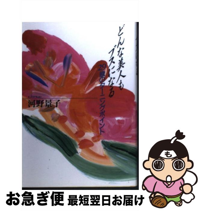 【中古】 どんな美人もブスになる 29歳のターニングポイント / 河野 景子 / フジテレビ出版 [単行本]【..