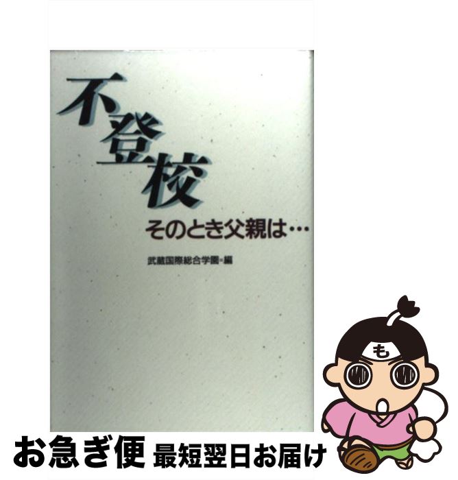 【中古】 不登校 そのとき父親は… / 武蔵国際総合学園 / 朝日新聞出版 [単行本]【ネコポス発送】