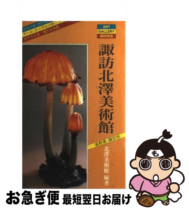 【中古】 諏訪北沢美術館 ガレとアール・ヌーヴォーのガラス工芸 / 北澤美術館 / 実業之日本社 [単行本]【ネコポス発送】