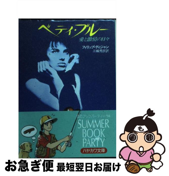 【中古】 ベティ・ブルー / フィリップ ディジャン, 三輪 秀彦 / 早川書房 [文庫]【ネコポス発送】