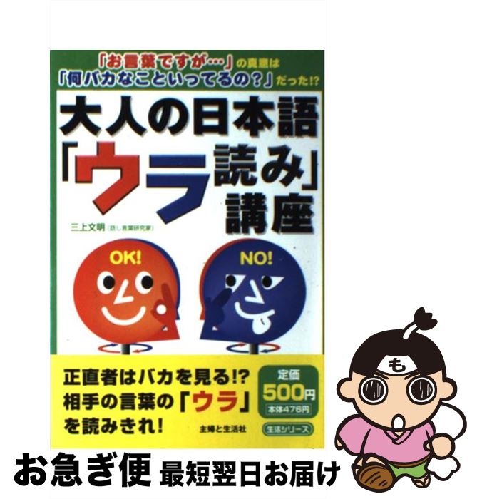 【中古】 大人の日本語「ウラ読み」講座 / 三上 文明 / 主婦と生活社 [ムック]【ネコポス発送】