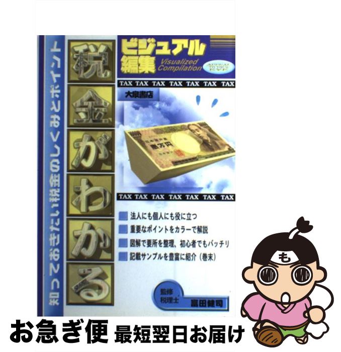 【中古】 税金がわかる 知っておきたい税金の仕組みとポイント