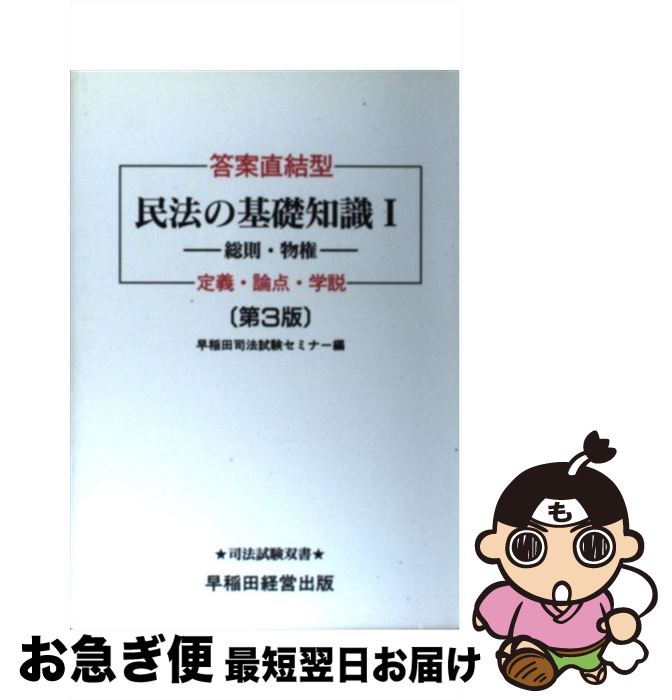 著者：早稲田司法試験セミナ－出版社：早稲田経営出版サイズ：単行本ISBN-10：4847105060ISBN-13：9784847105067■通常24時間以内に出荷可能です。■ネコポスで送料は1～3点で298円、4点で328円。5点以上で600円からとなります。※2,500円以上の購入で送料無料。※多数ご購入頂いた場合は、宅配便での発送になる場合があります。■ただいま、オリジナルカレンダーをプレゼントしております。■送料無料の「もったいない本舗本店」もご利用ください。メール便送料無料です。■まとめ買いの方は「もったいない本舗　おまとめ店」がお買い得です。■中古品ではございますが、良好なコンディションです。決済はクレジットカード等、各種決済方法がご利用可能です。■万が一品質に不備が有った場合は、返金対応。■クリーニング済み。■商品画像に「帯」が付いているものがありますが、中古品のため、実際の商品には付いていない場合がございます。■商品状態の表記につきまして・非常に良い：　　使用されてはいますが、　　非常にきれいな状態です。　　書き込みや線引きはありません。・良い：　　比較的綺麗な状態の商品です。　　ページやカバーに欠品はありません。　　文章を読むのに支障はありません。・可：　　文章が問題なく読める状態の商品です。　　マーカーやペンで書込があることがあります。　　商品の痛みがある場合があります。