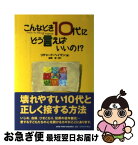 【中古】 こんなとき10代にどう言えばいいの！？ / リチャード・ヘイマン, 高橋 愛 / 小学館プロダクション [単行本（ソフトカバー）]【ネコポス発送】