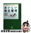 【中古】 おいしい株主優待 株の“オマケ”はこんなにお得！ / 市原 領太郎, 松本 要一郎, 臼田 琢美 / かんき出版 単行本 【ネコポス発送】