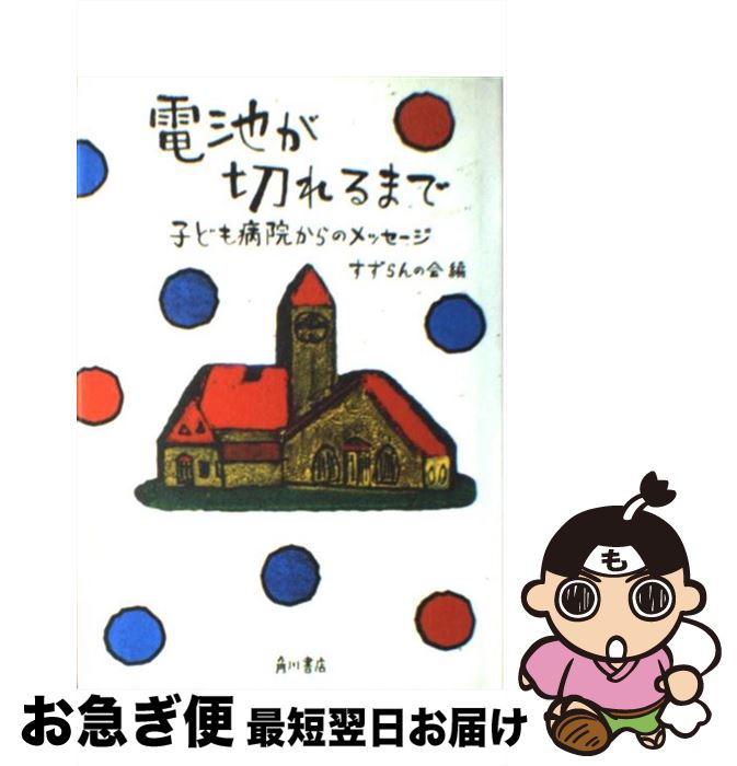 【中古】 電池が切れるまで 子ども病院からのメッセージ / すずらんの会, 角川書店装丁室 / KADOKAWA [単行本]【ネコポス発送】