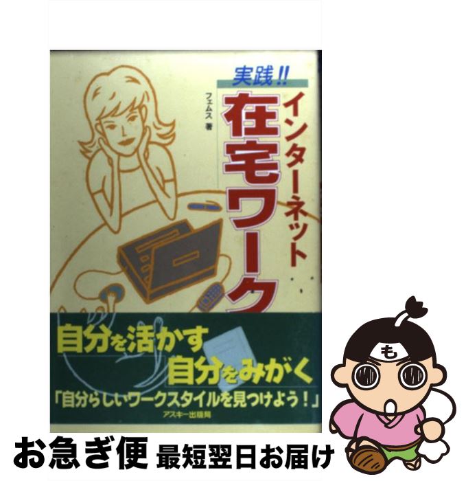 【中古】 実践！！インターネット在宅ワーク / フェムス / アスキー [単行本]【ネコポス発送】