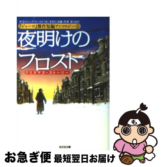 【中古】 夜明けのフロスト Seven　stories　of　Christma / R・D・ウィングフィールド, 木村 仁良, 芹澤 恵 / 光文社 [文庫]【ネコポス発送】